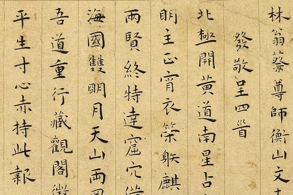 王宠楷书《书呈林翁蔡尊师衡山文丈诗》局部 (1)