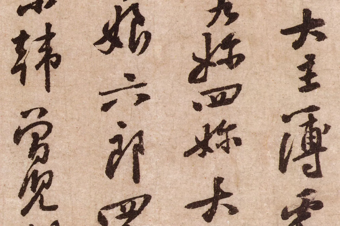 黄庭坚行草书《天民知命帖》高清大图局部 (2)