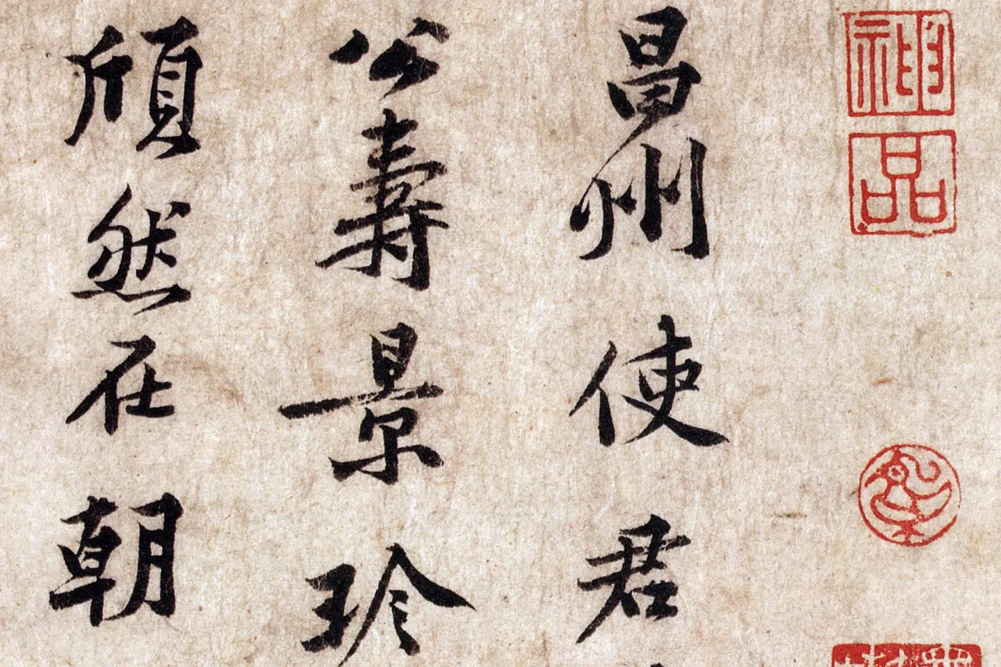 黄庭坚小行楷楷书《致景道十七使君尺牍》局部 (1)