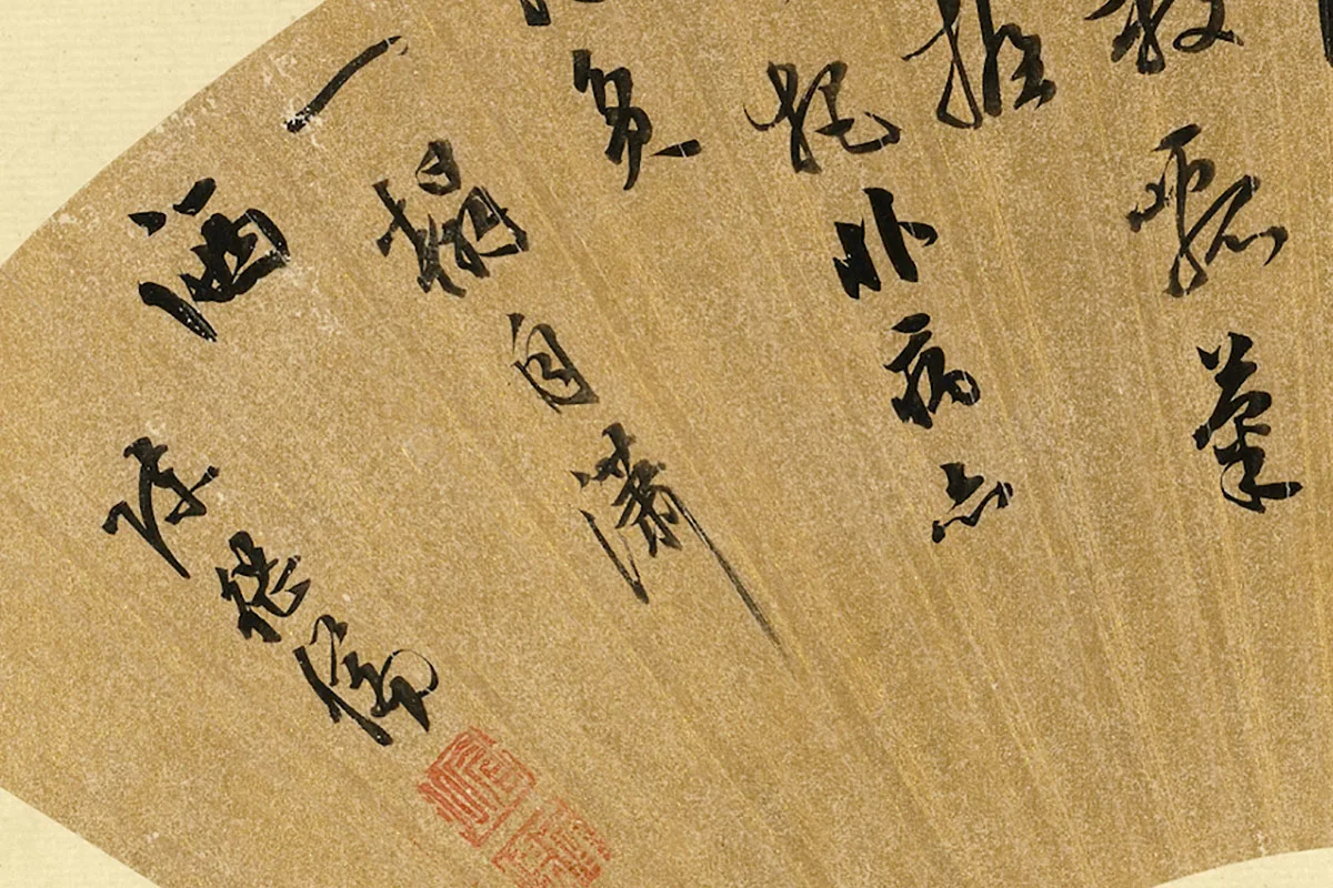 陈继儒行书五言古诗扇面局部 (3)