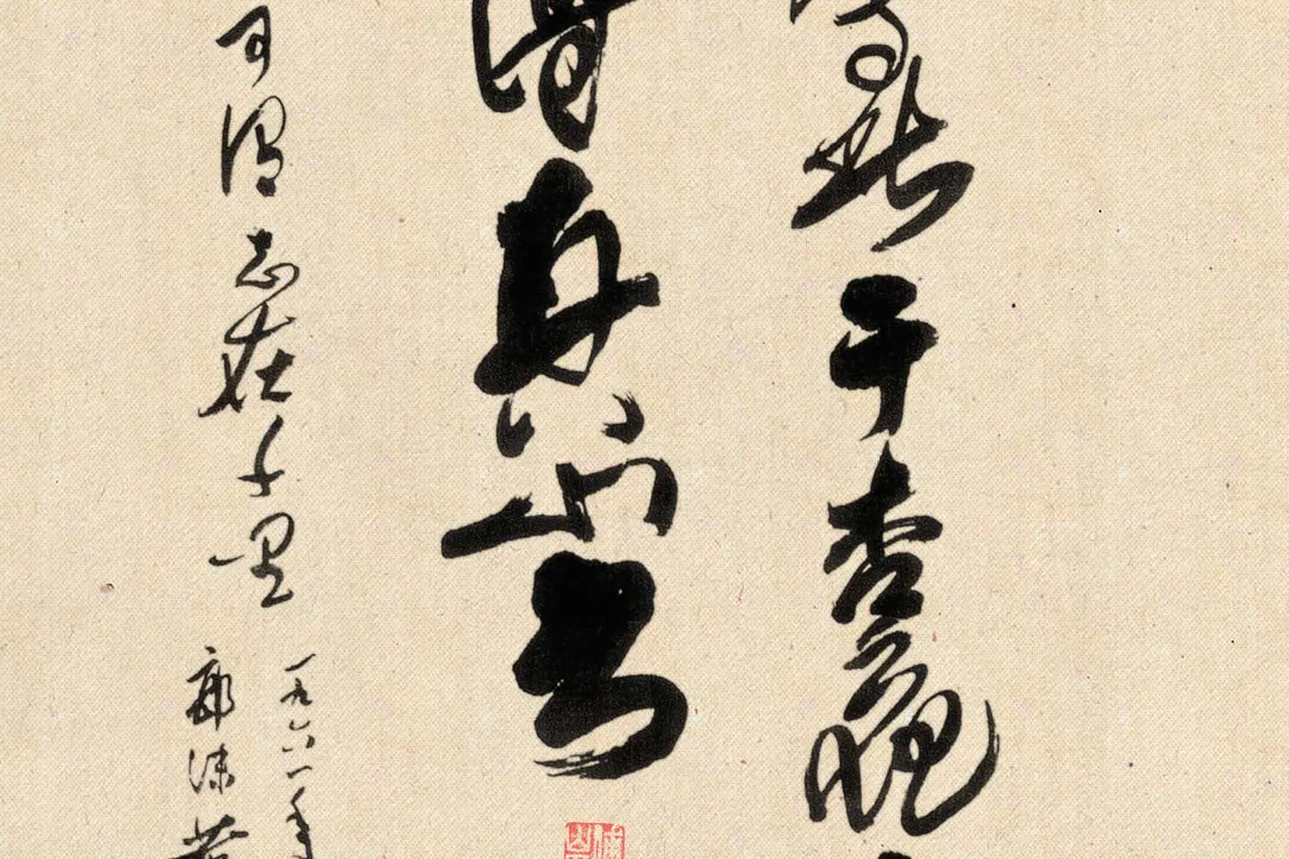 傅山狂草书法《晋公千古四条屏》局部 (6)