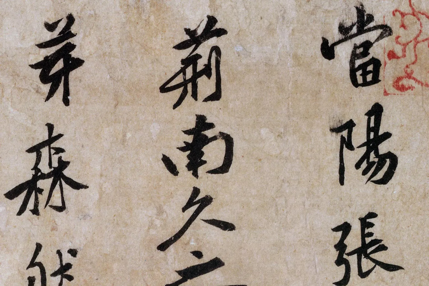 黄庭坚行书《山预帖》局部 (1)