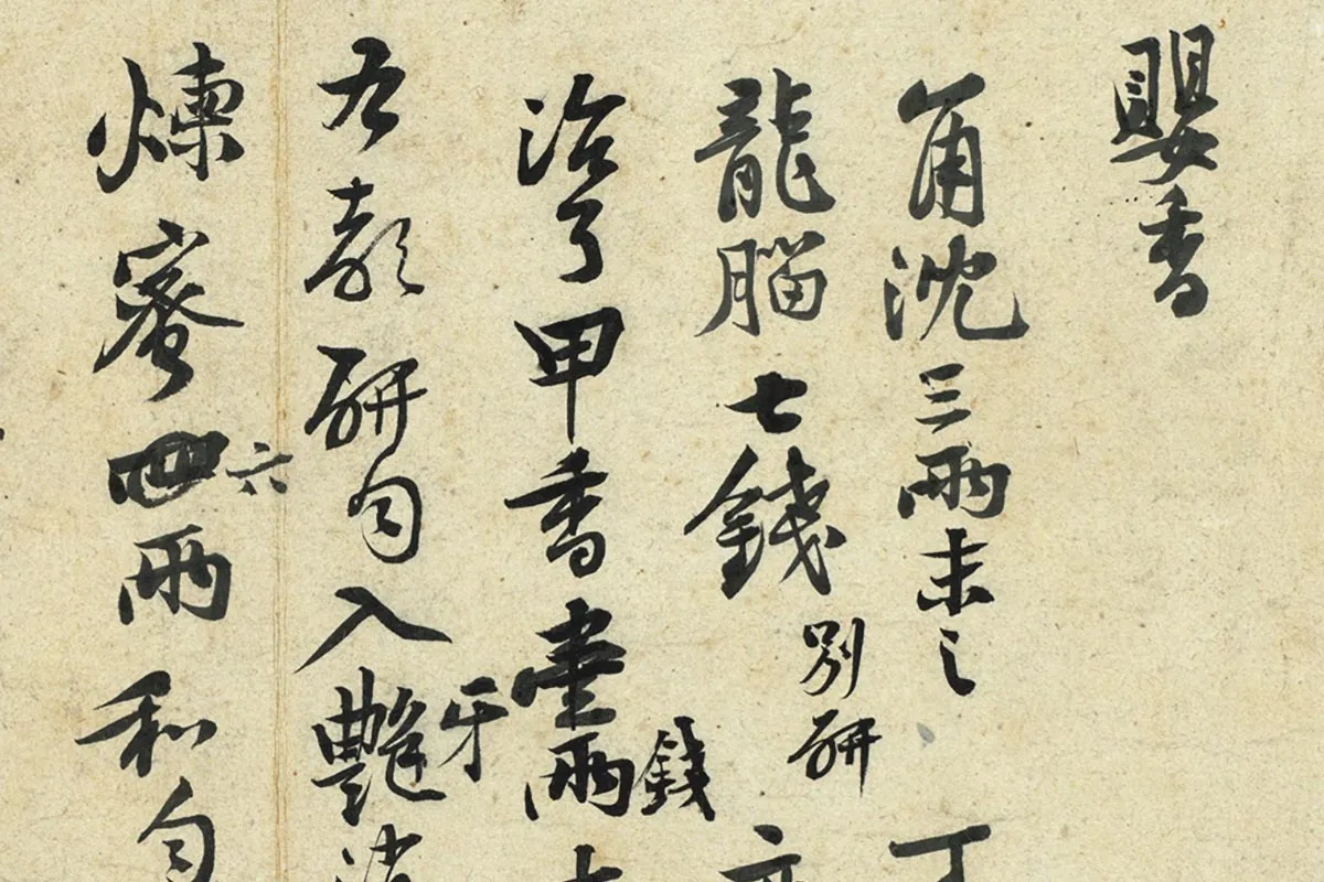 黄庭坚行草书《药方帖》局部 (1)