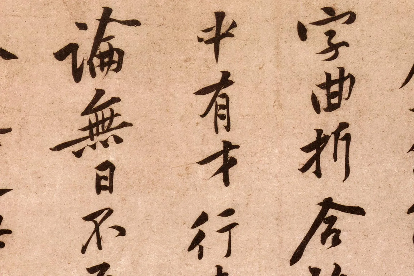 黄庭坚行书《云夫帖》高清大图局部 (3)