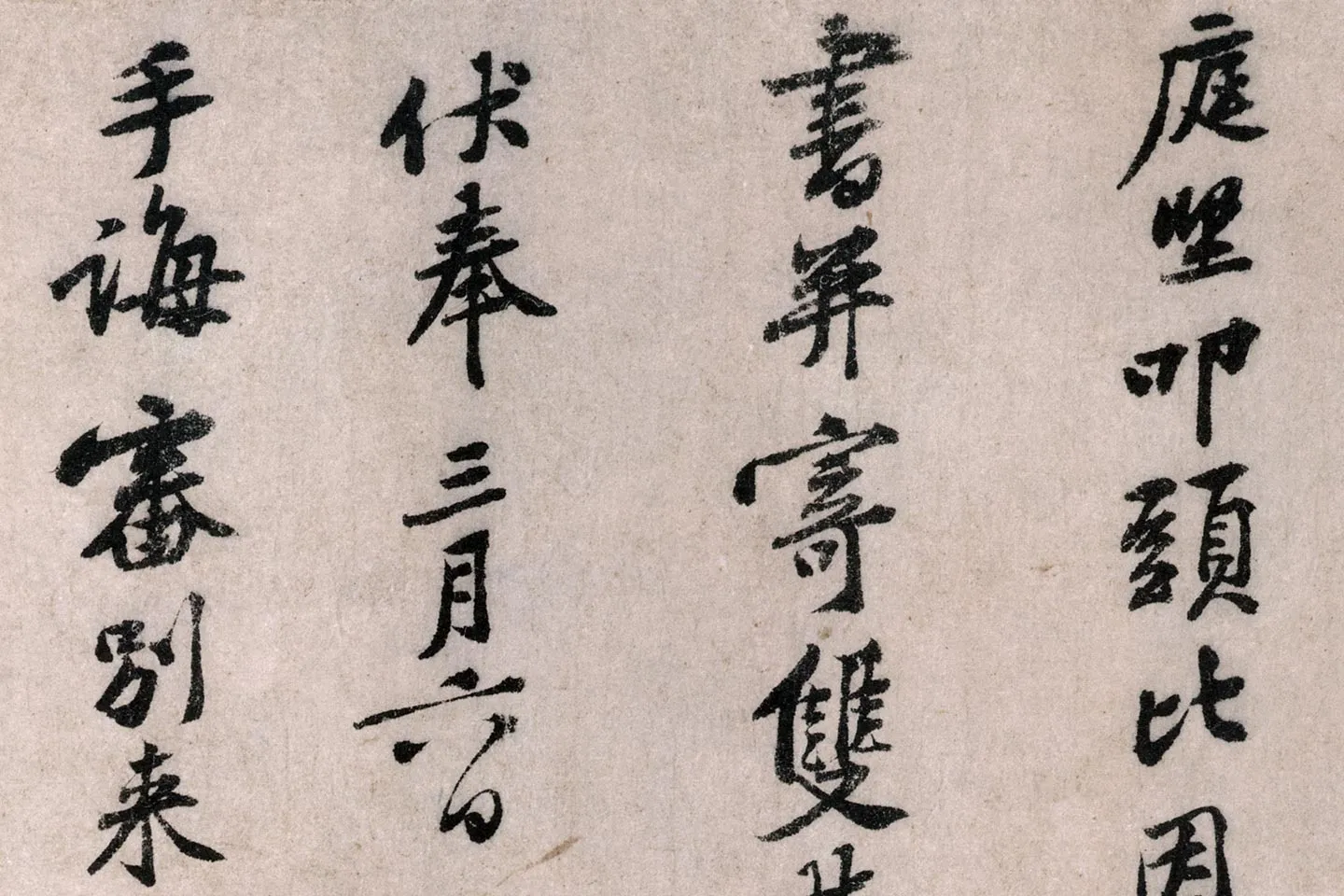 黄庭坚行书《致无咎通判学士尺牍》局部 (1)