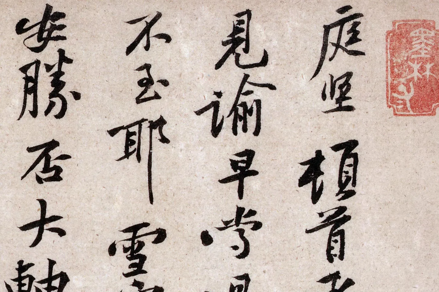 黄庭坚《致明叔少府同年尺牍》局部 (1)