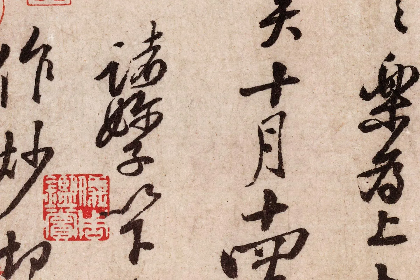 黄庭坚行草书《天民知命帖》高清大图局部 (7)