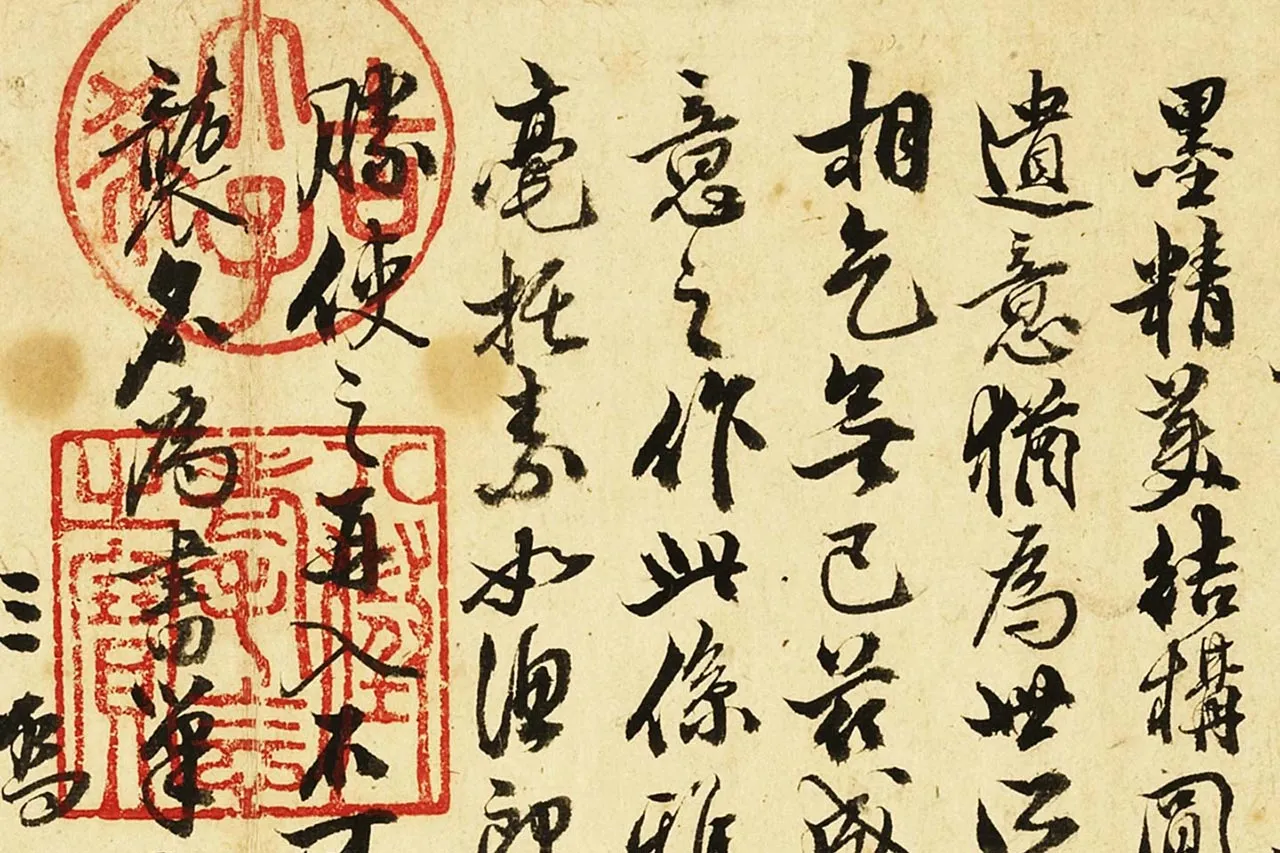 明王宠真行草书册(第10册)局部 (13)