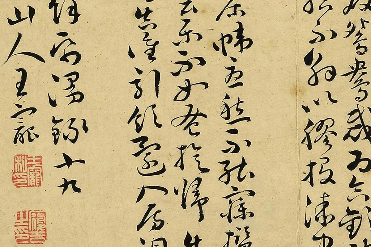 王宠真草书《书诗经二南古诗十九首》局部 (13)