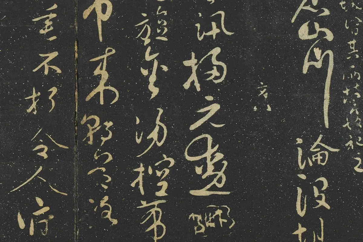 张弼行草书《至山海帖》局部 (2)