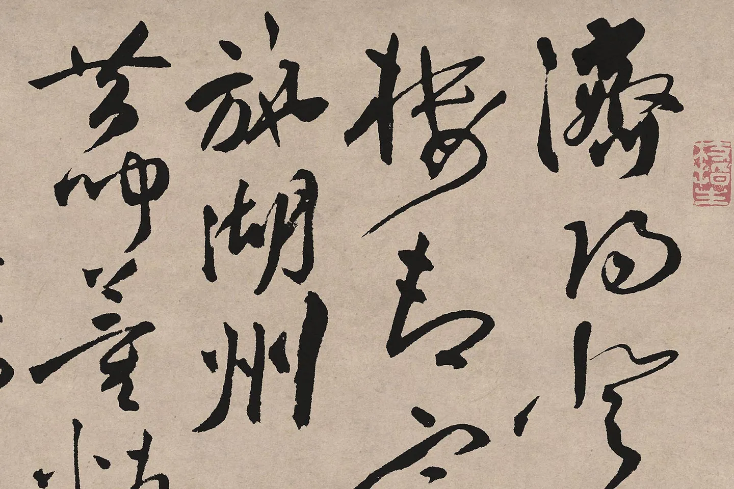 祝允明草书《济阳登太白酒楼却寄施湖州》局部 (1)