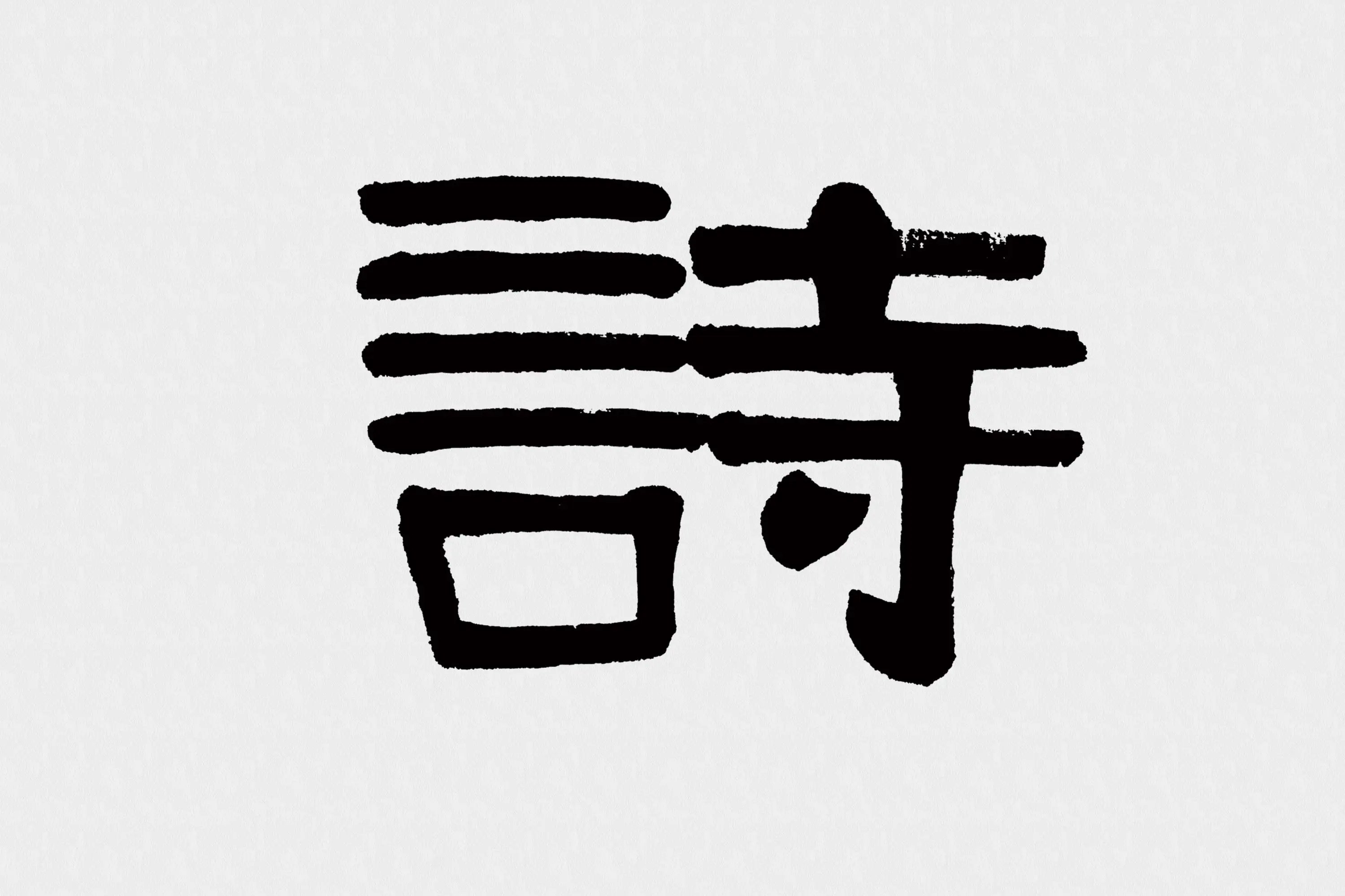 伊秉绶隶书五言联《清诗宗韦柳》高清大图局部 (2)