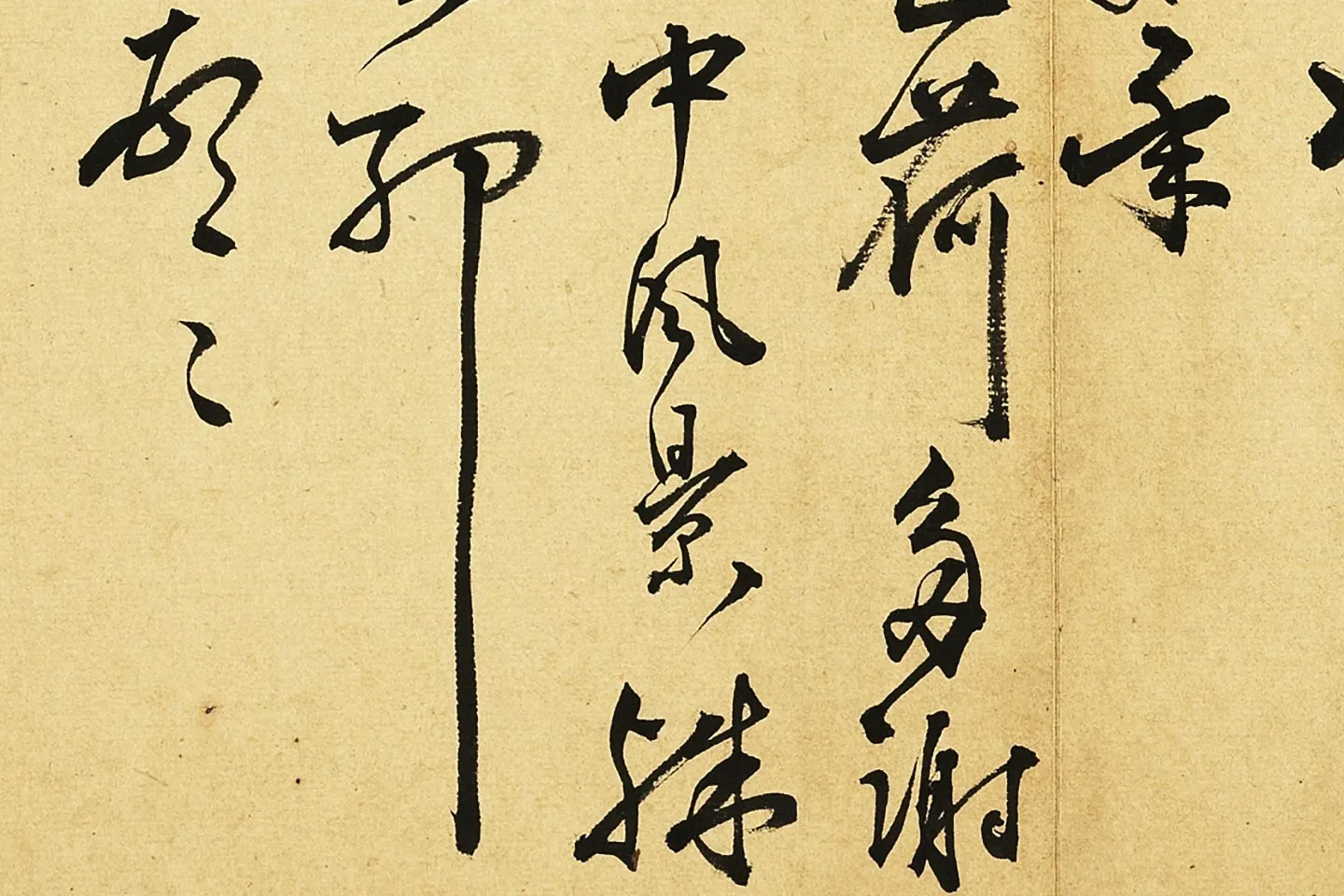 王宠草书尺牍局部 (2)