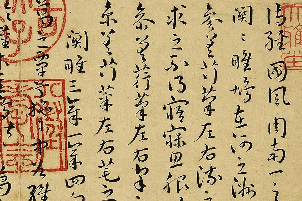 王宠真草书《书诗经二南古诗十九首》局部 (1)