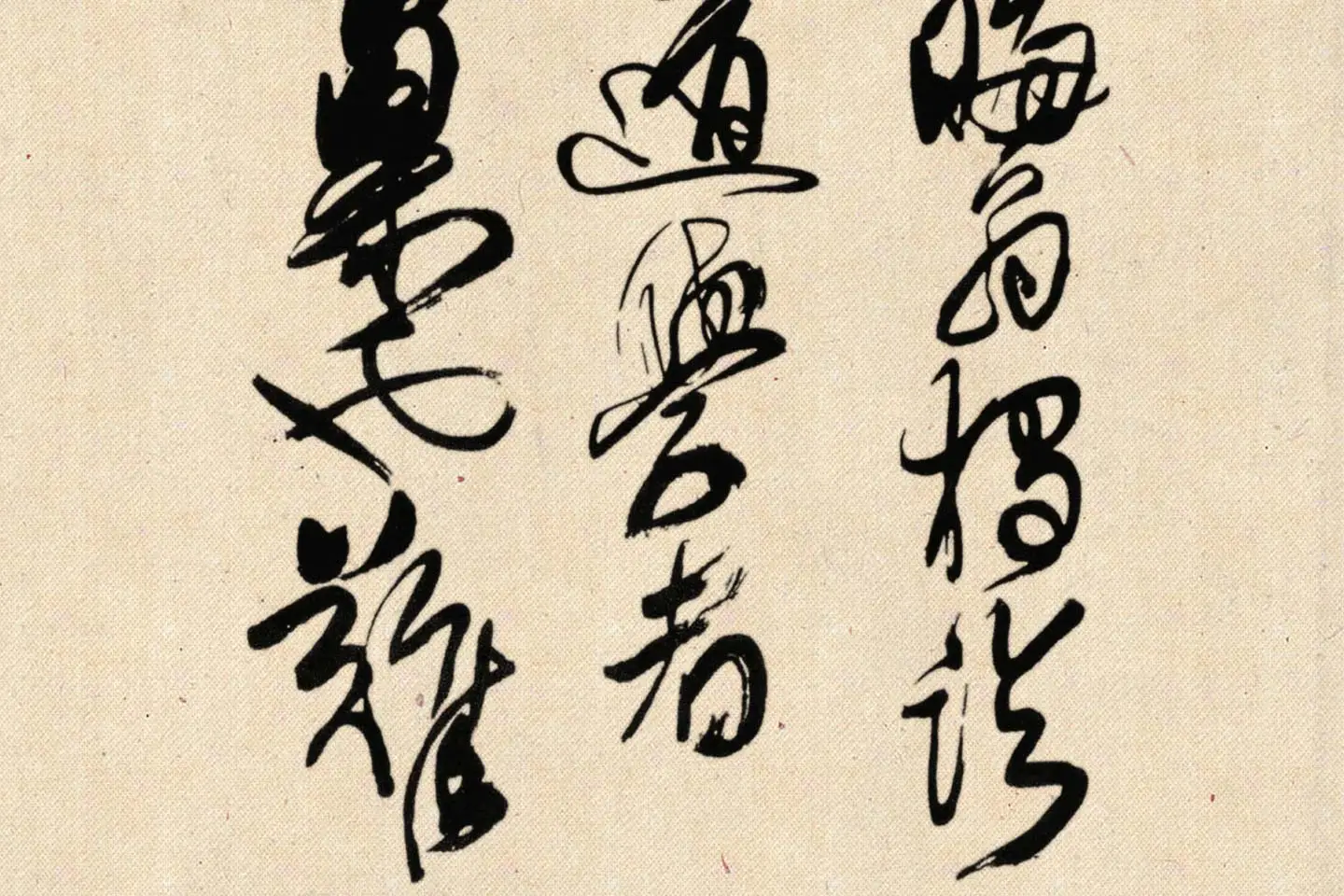 傅山狂草书法《晋公千古四条屏》局部 (3)