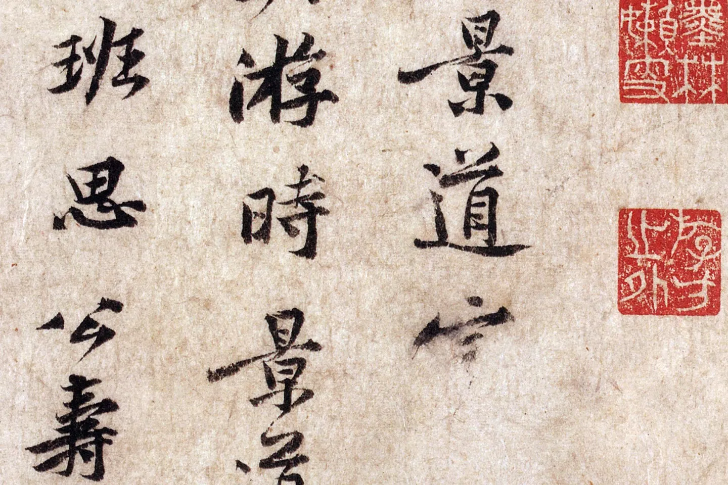 黄庭坚小行楷楷书《致景道十七使君尺牍》局部 (2)