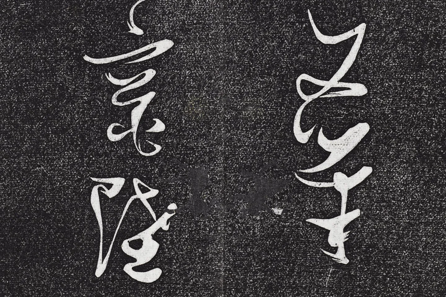 张瑞图《草书七言诗》局部 (3)