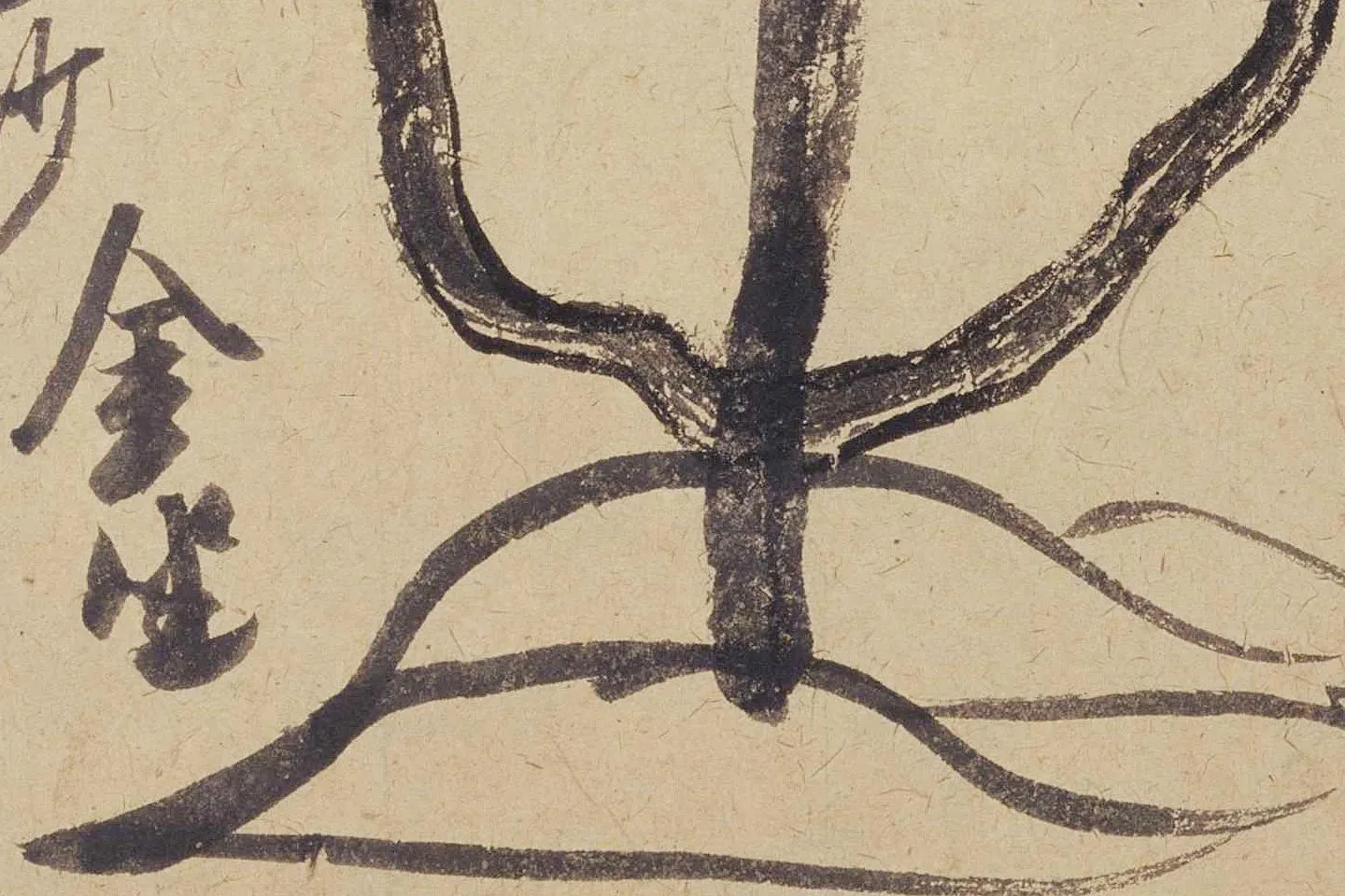 米芾《珊瑚帖(珊瑚笔架图)》局部 (6)