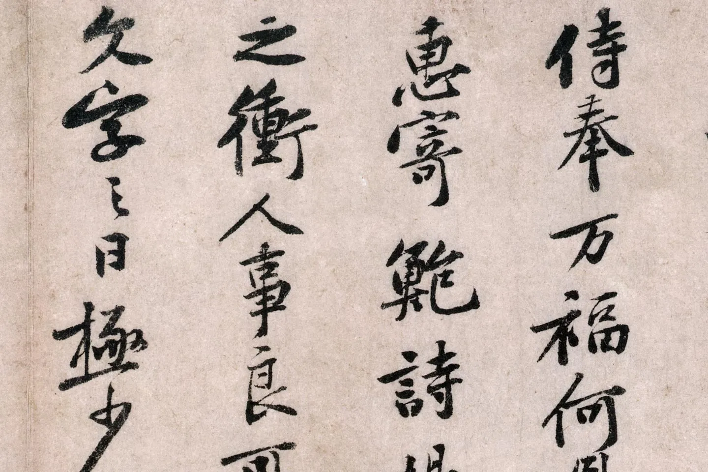 黄庭坚行书《致无咎通判学士尺牍》局部 (2)