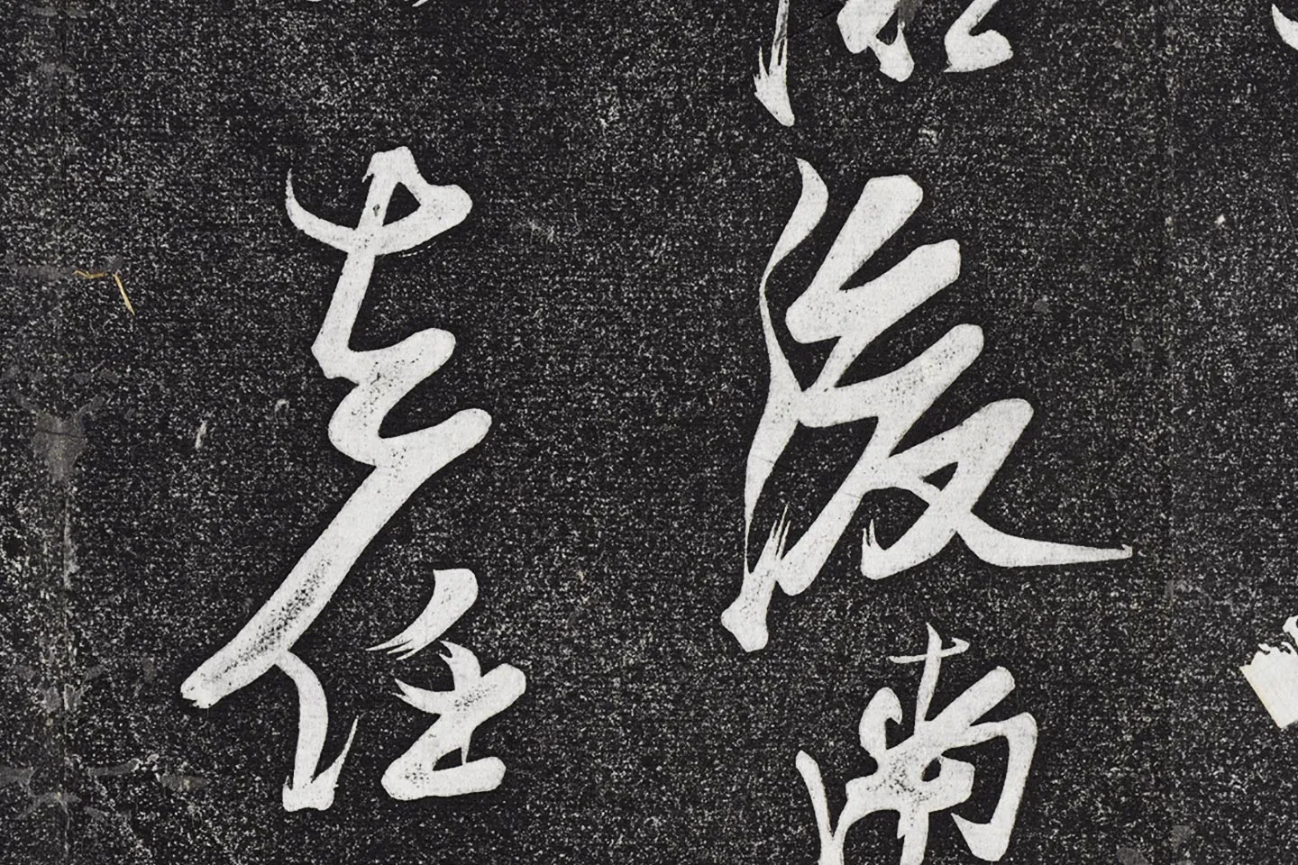 张瑞图《草书七言诗》局部 (7)