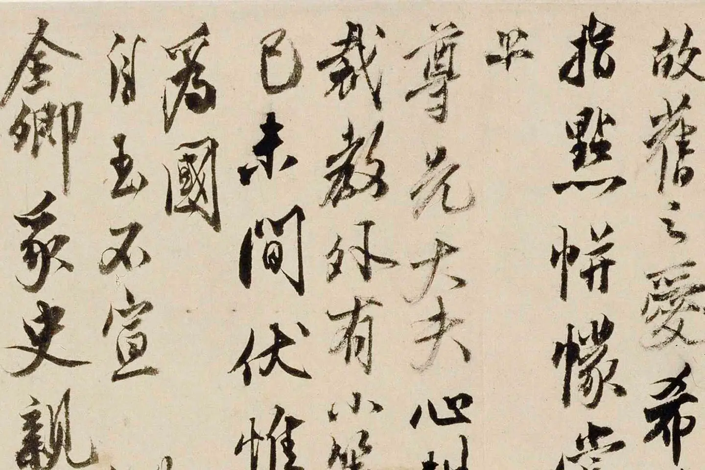 沈周行书尺牍《声光帖》局部 (3)