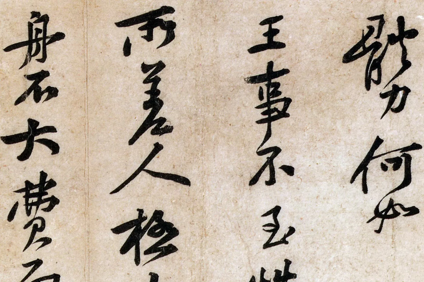 黄庭坚小行书尺牍《荆州帖》局部 (3)