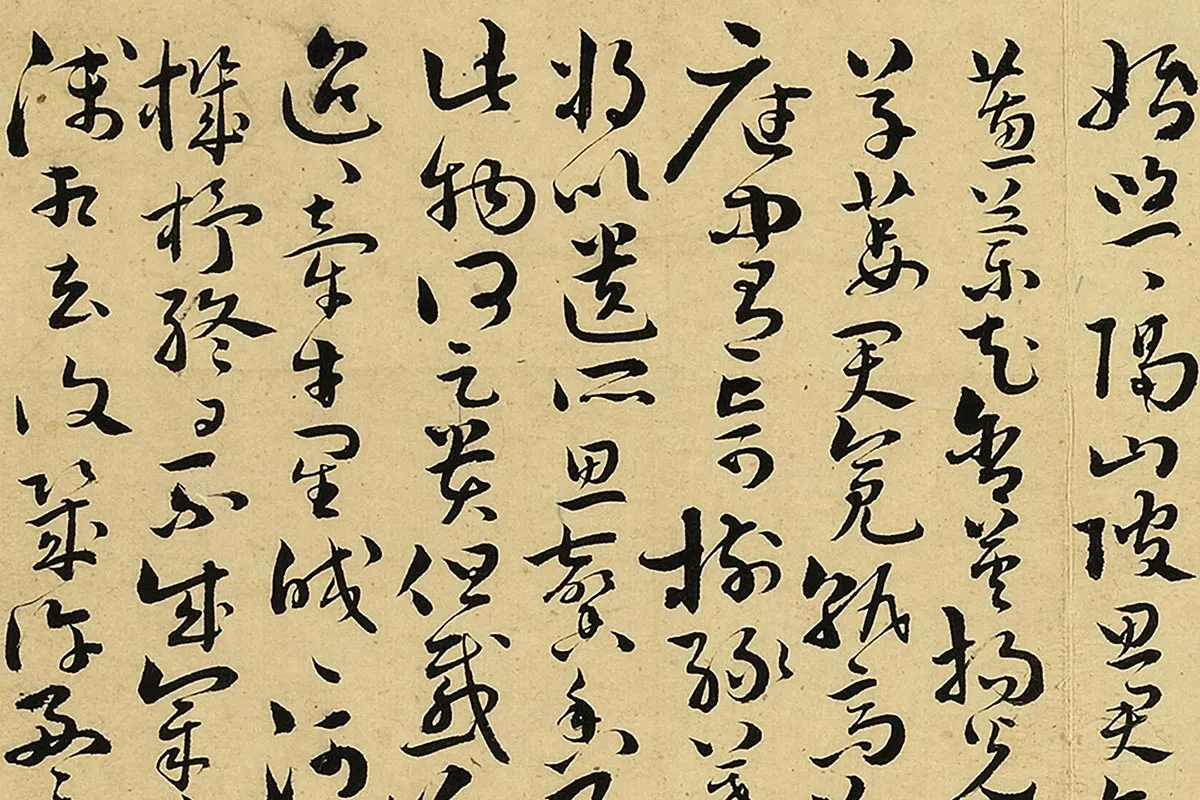 王宠真草书《书诗经二南古诗十九首》局部 (10)