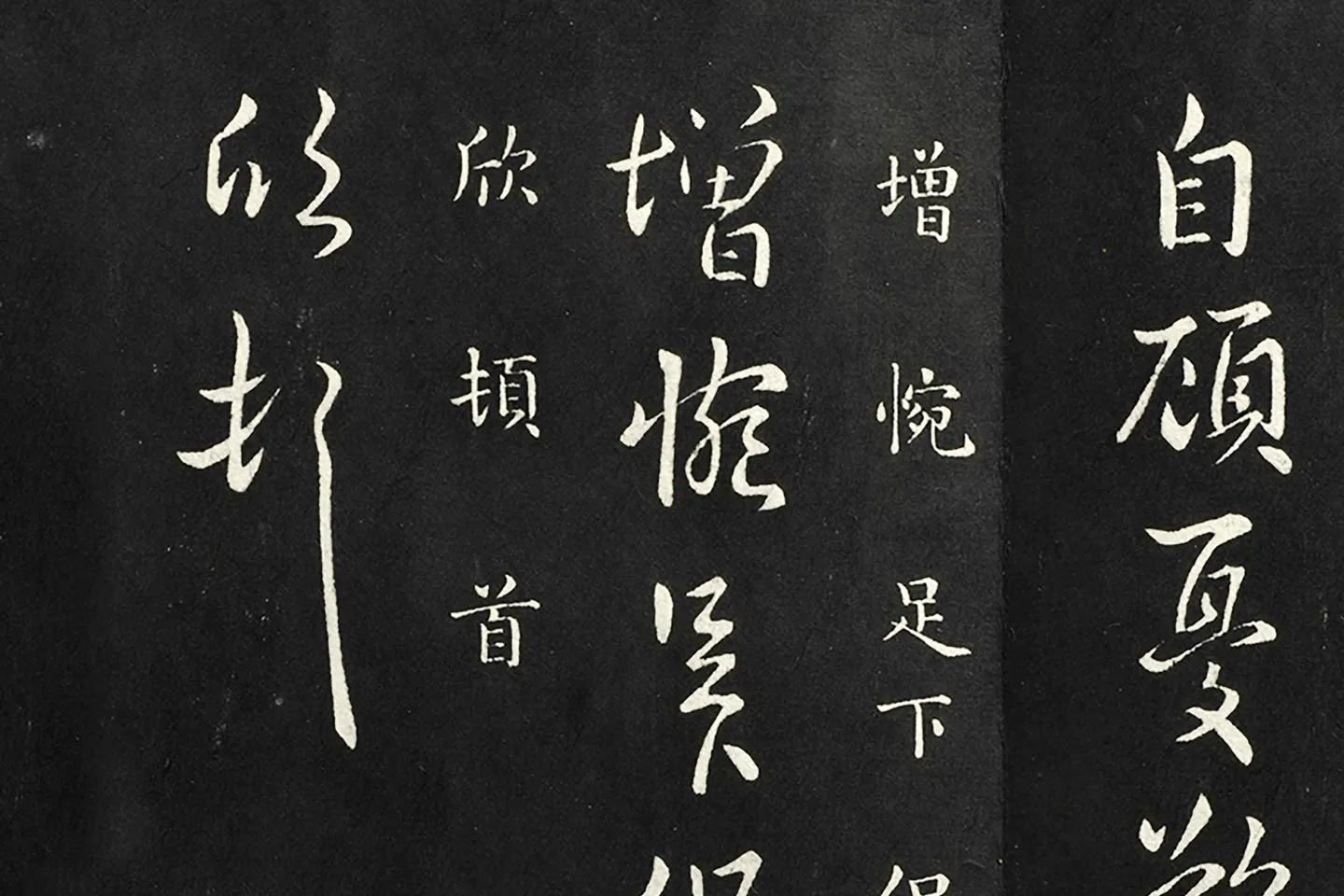 南朝宋羊欣《暮春帖》法帖墨拓局部 (5)