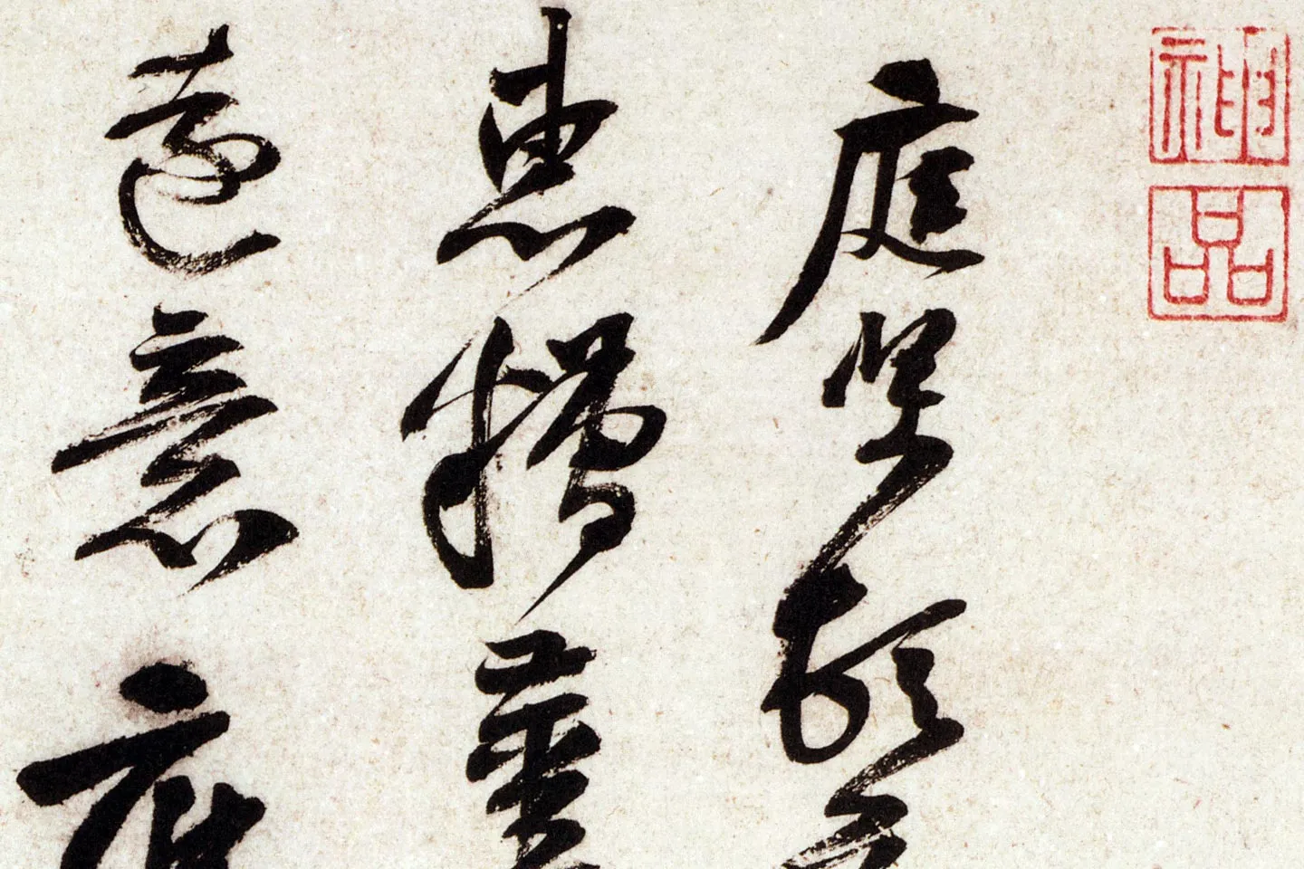 黄庭坚行书尺牍《糟姜银杏帖》局部 (1)