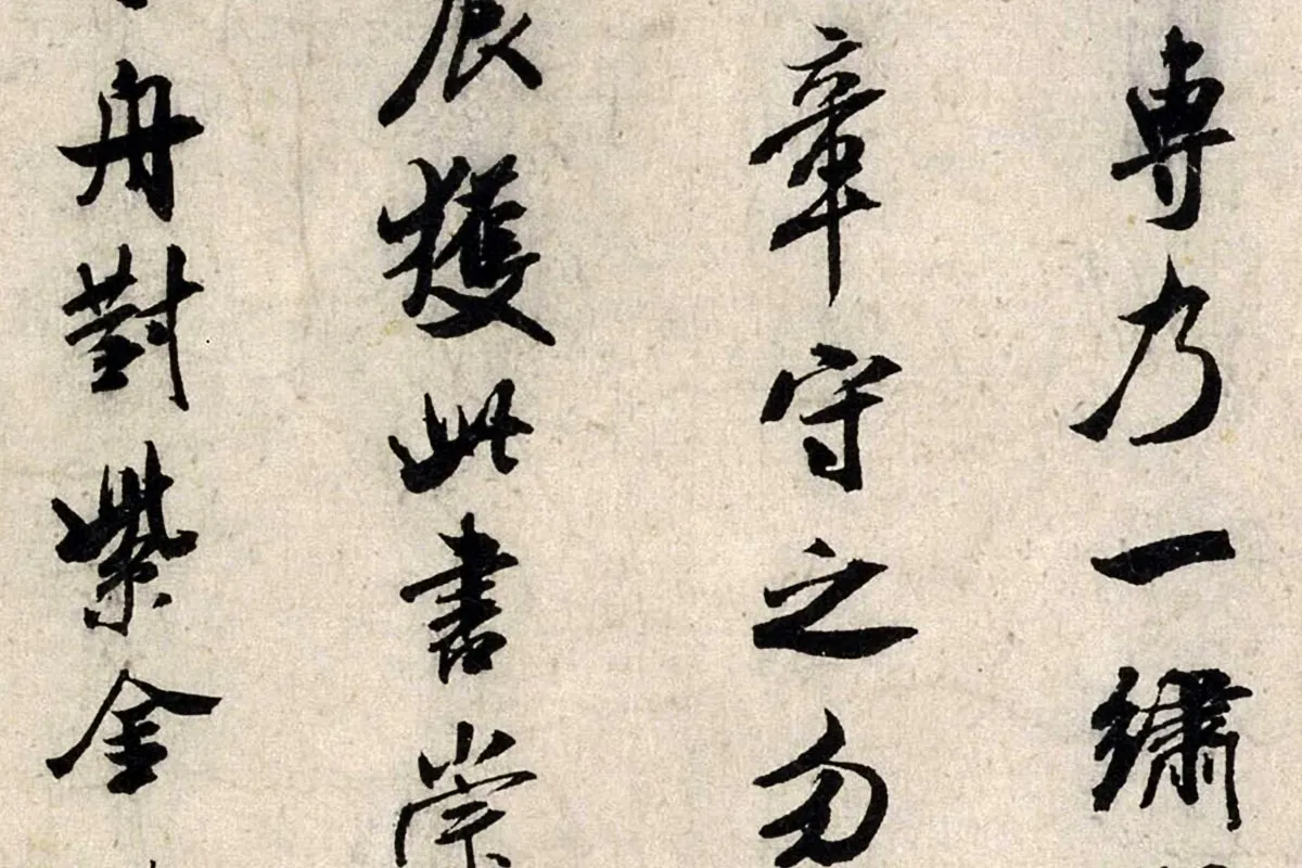 米芾行书《褚摹兰亭跋赞》局部 (5)