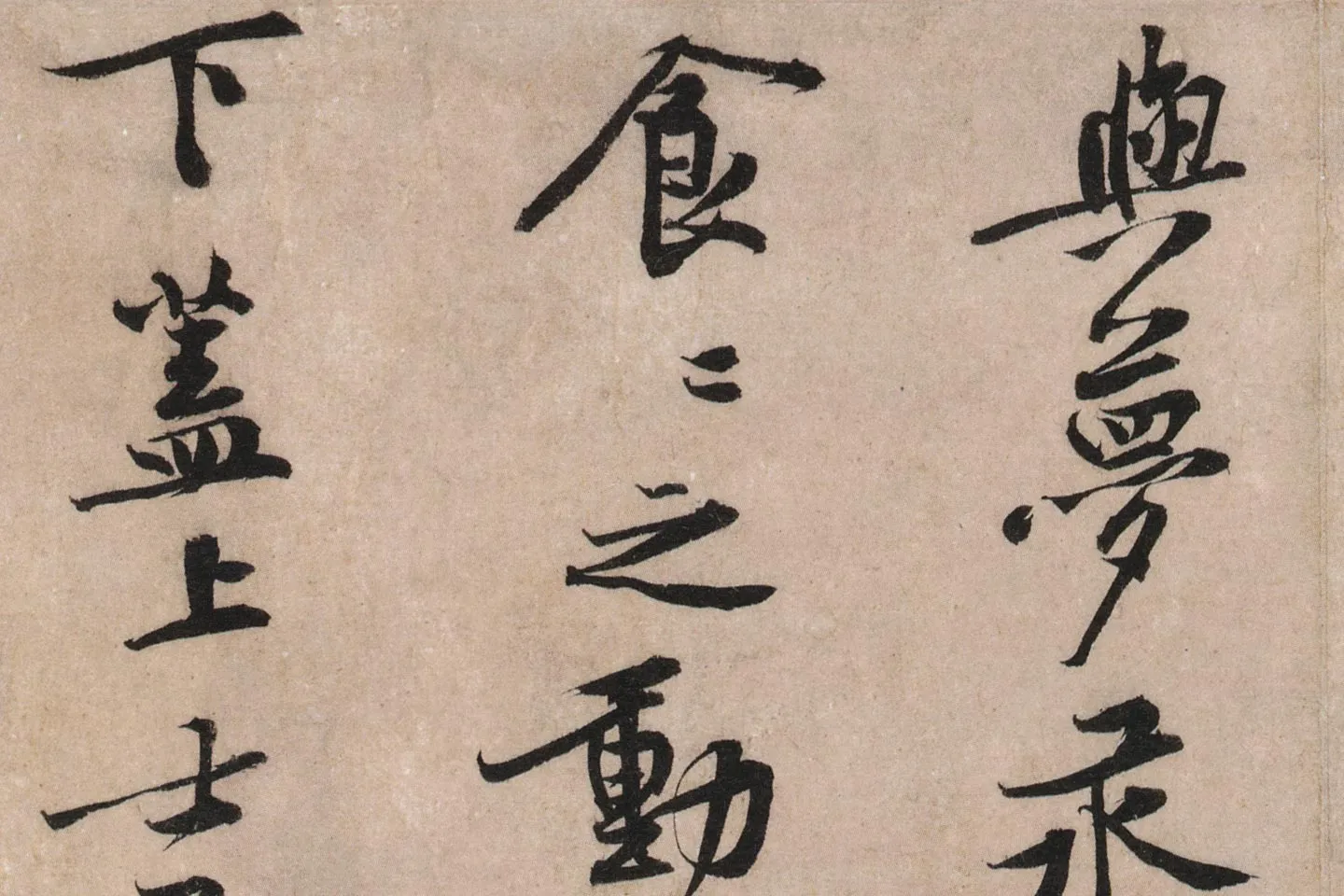 黄庭坚行楷书《苦笋帖》高清大图局部 (4)