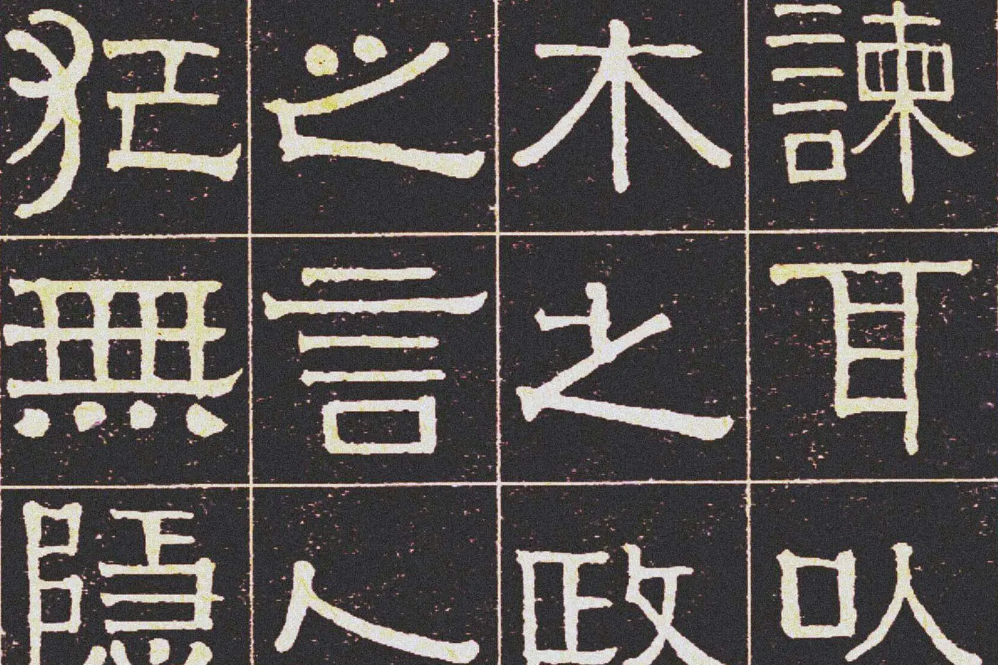 伊秉绶《光孝寺虞仲翔祠碑》局部 (3)