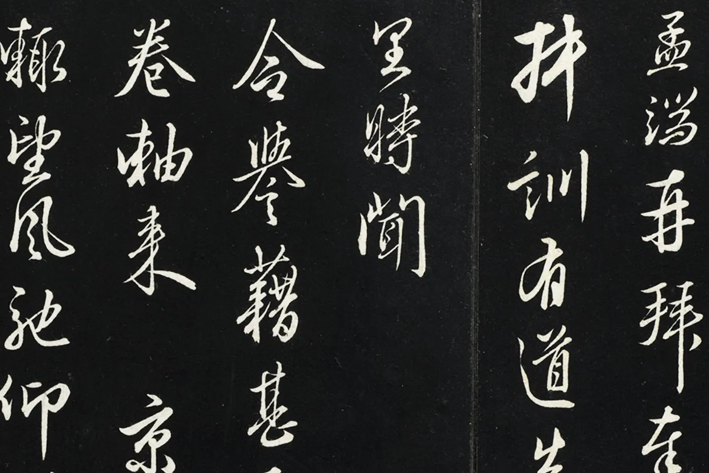 王绂行草书《复叔训书帖》局部 (1)