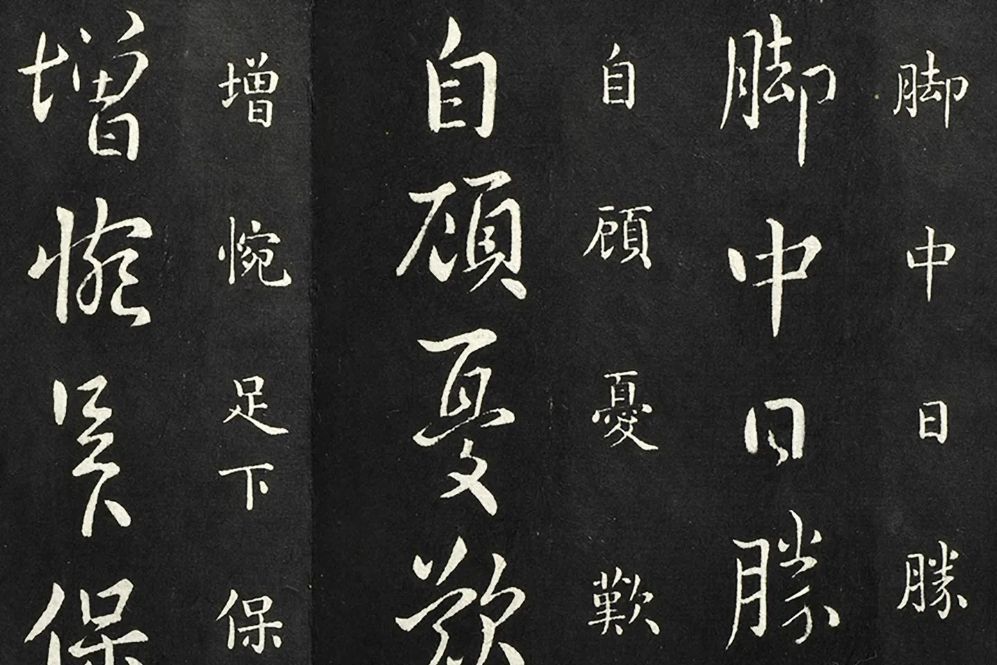 南朝宋羊欣《暮春帖》法帖墨拓局部 (3)