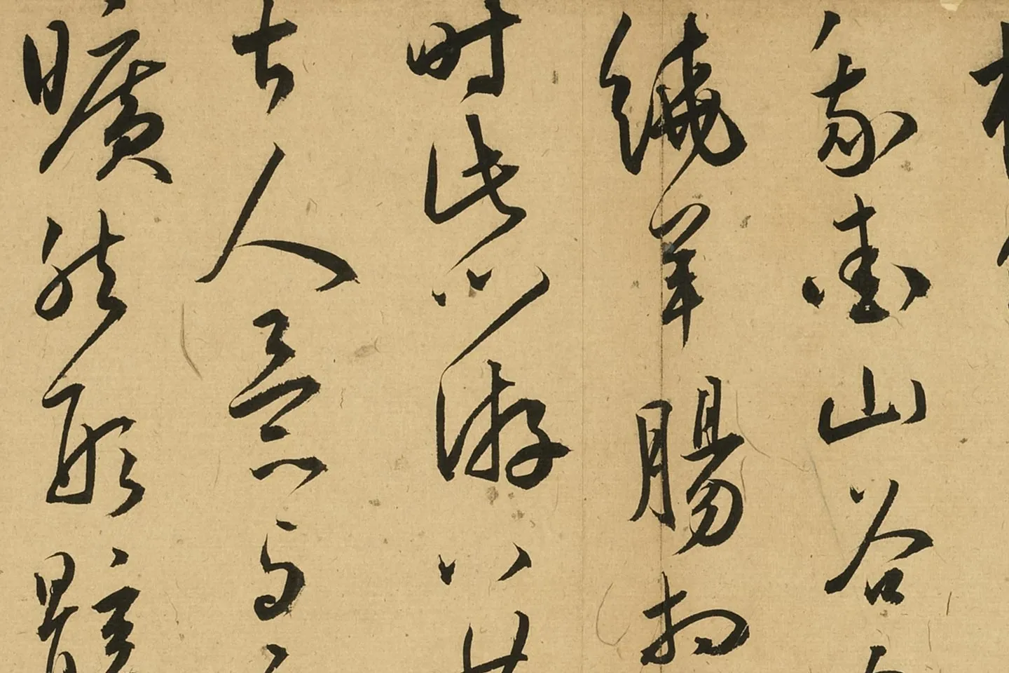 王宠草书诗册局部 (5)