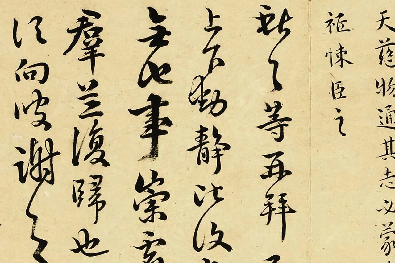 明王宠真行草书册(第10册)局部 (6)