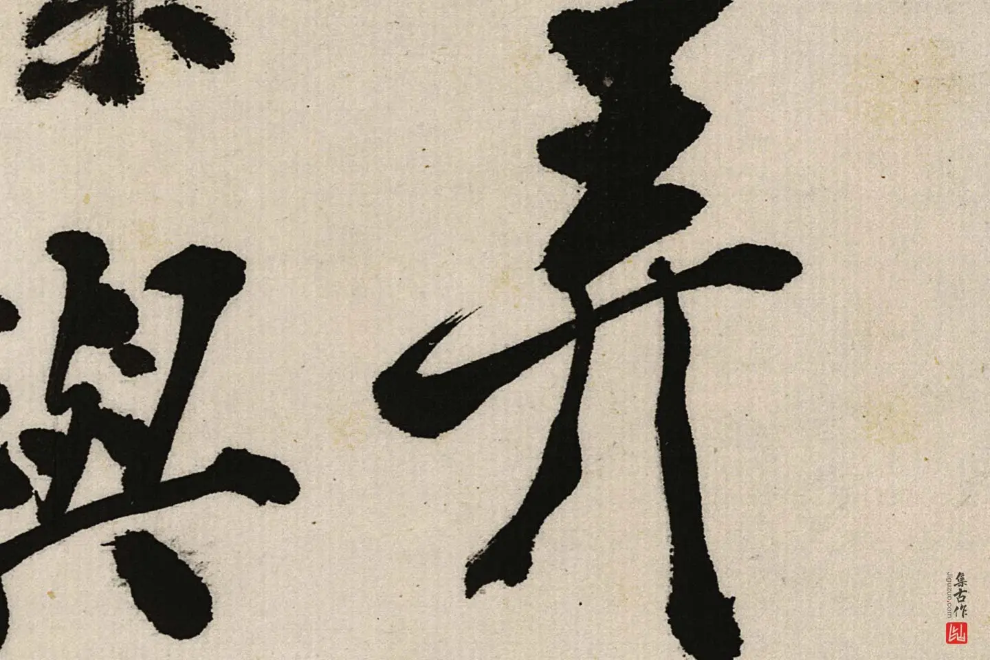 郑板桥行书《江边弄水挑菜》局部 (3)