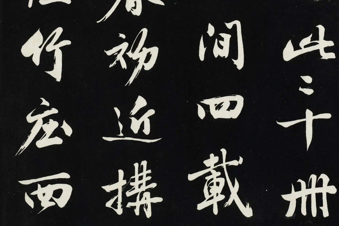 沈周《行书画跋》法帖墨拓局部 (4)