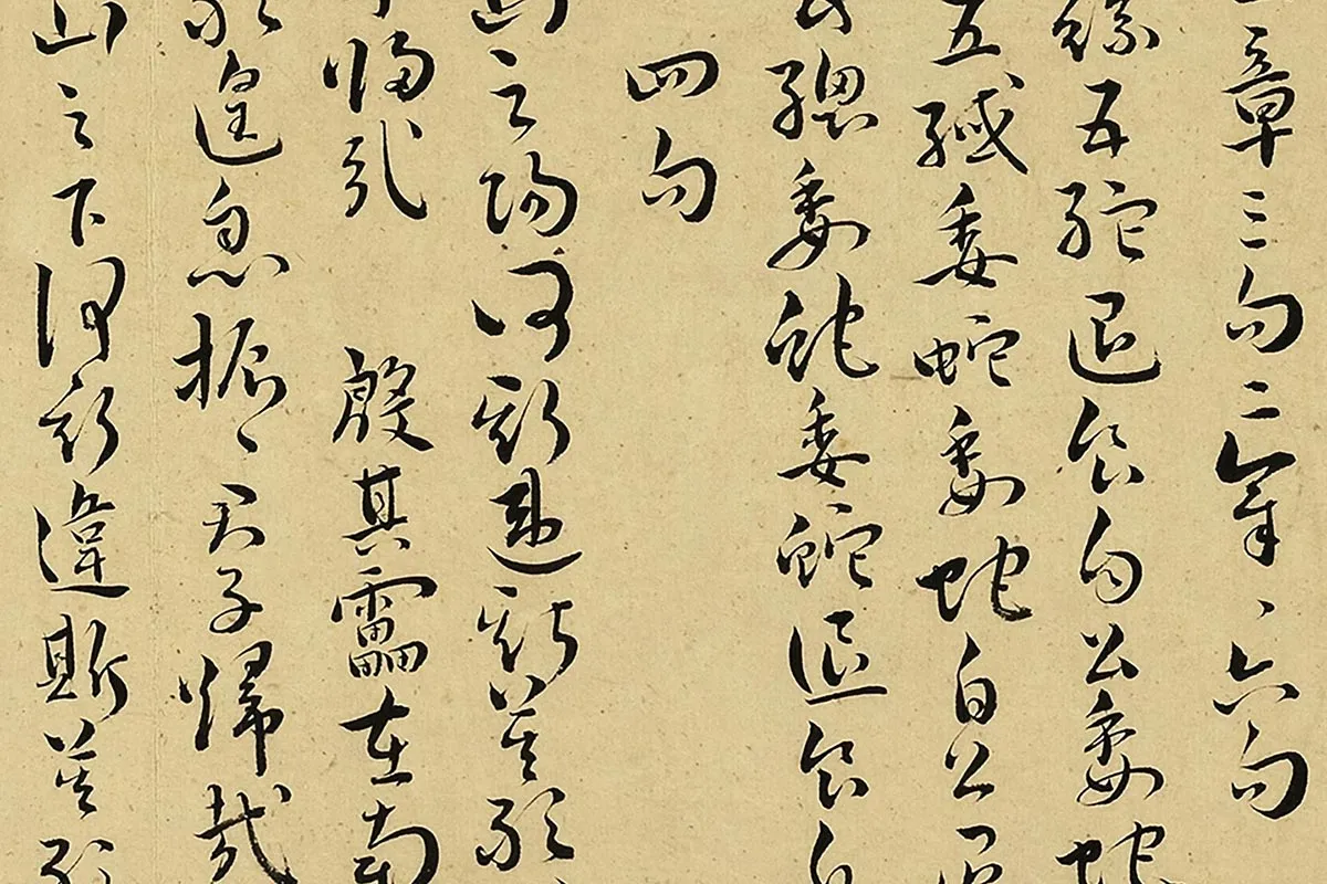 王宠真草书《书诗经二南古诗十九首》局部 (6)