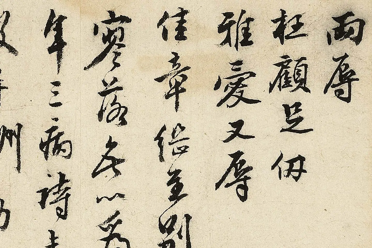 沈周行书尺牍局部 (1)