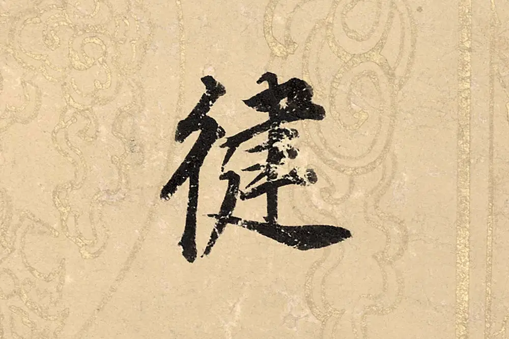 董其昌楷书《勤政励学箴》高清大图单字局部 (14)