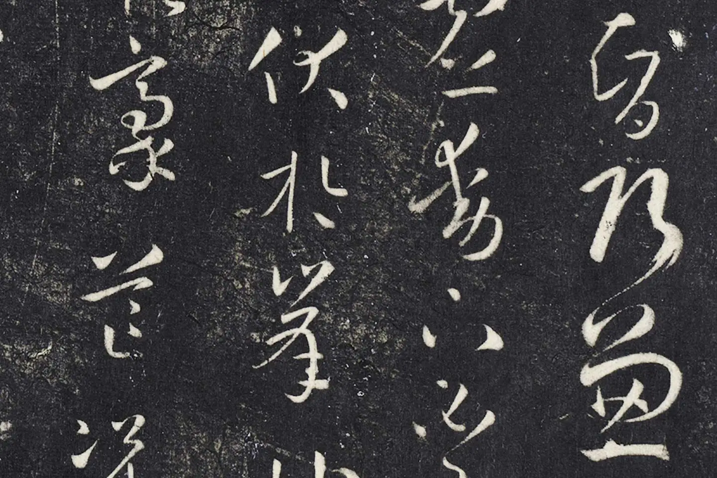 明停云馆法帖《唐孙过庭书谱》局部 (6)