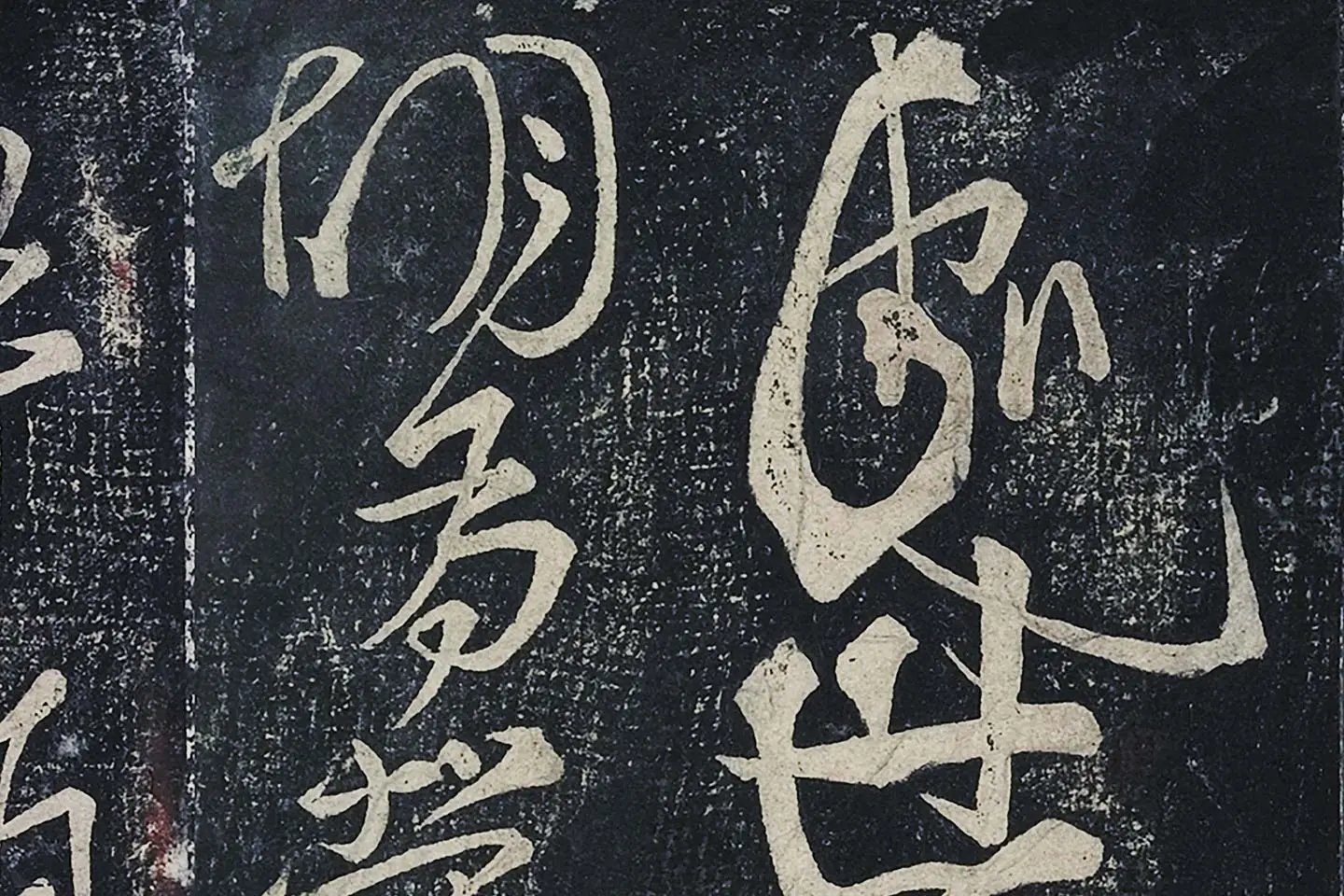 李白行草书《春日醉起言志五律》局部 (1)