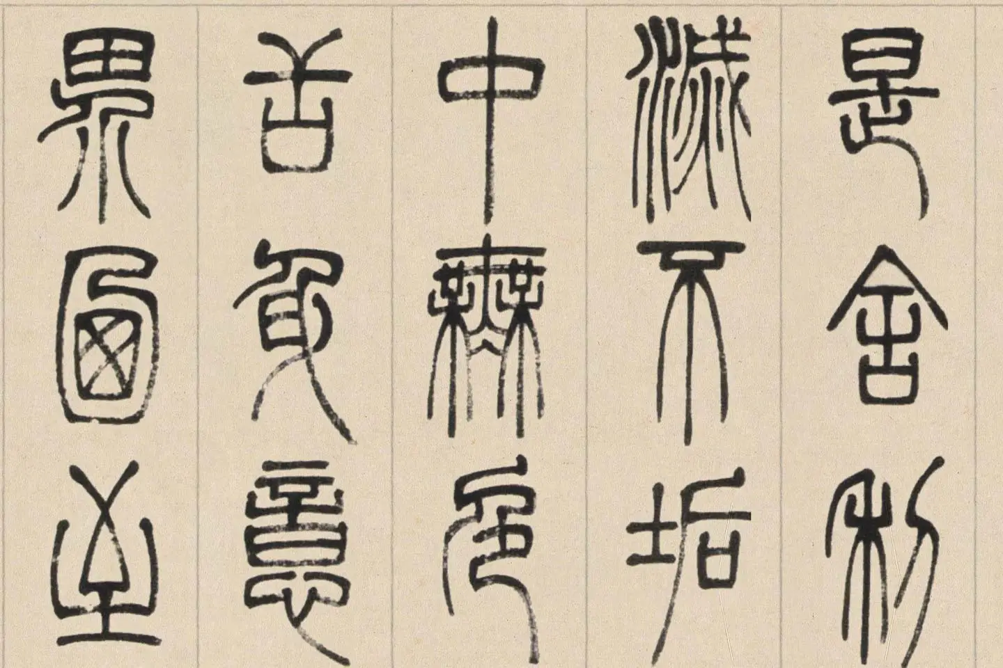 邓石如篆书《书心经》高清大图局部 (4)