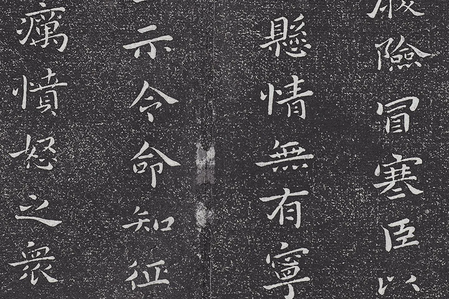 垂裕阁法帖 钟繇楷书《力命帖》高清大图局部 (2)