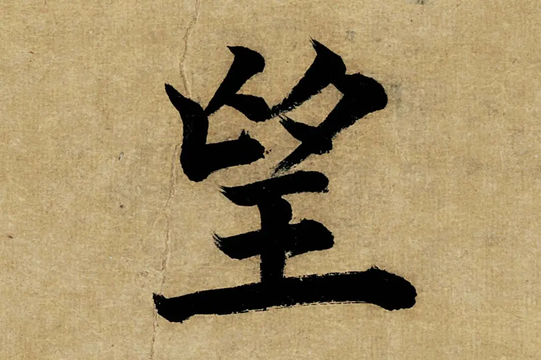 董其昌楷书《书五言古诗》高清大图单字局部 (27)