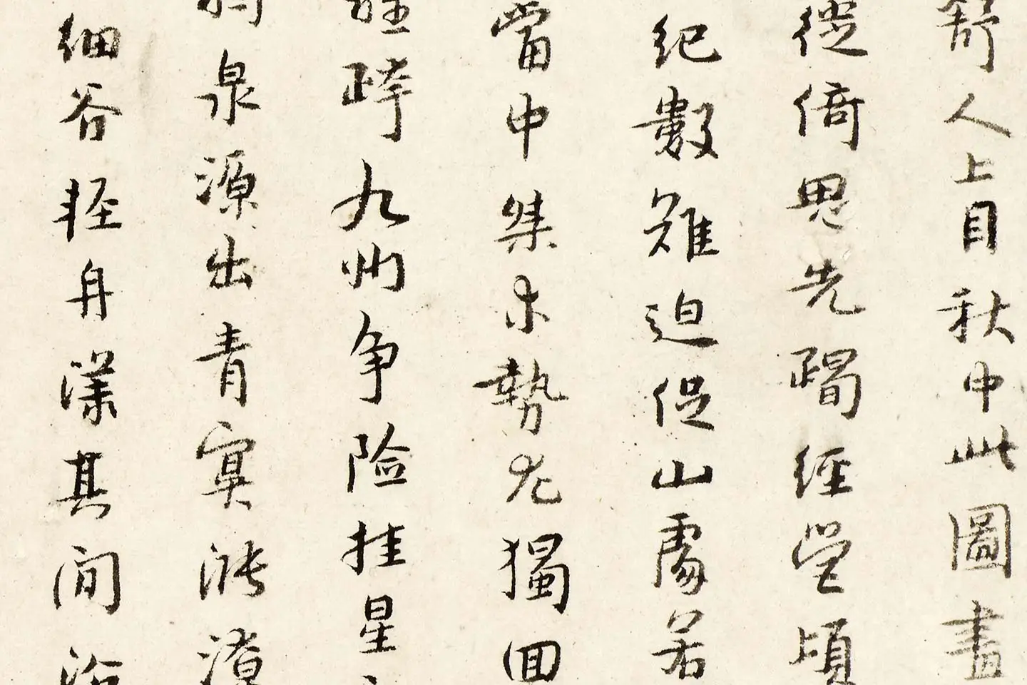 朱耷行书《书曾巩山水屏诗》局部 (2)