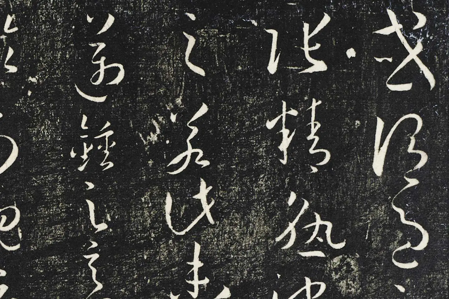 明停云馆法帖《唐孙过庭书谱》局部 (2)