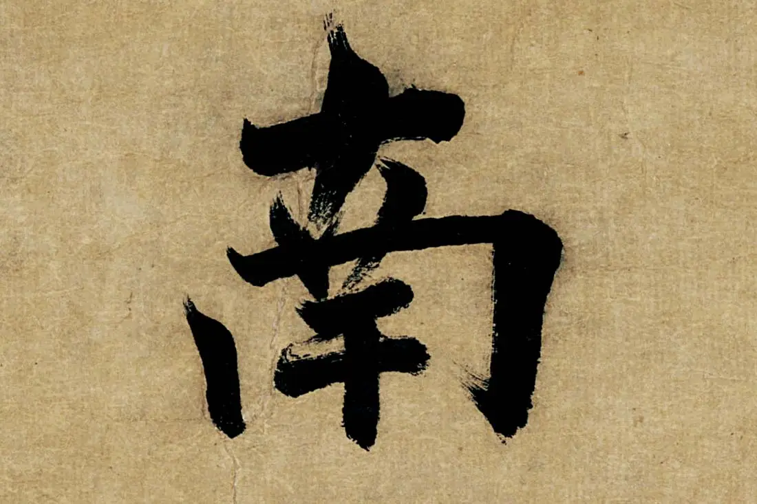 董其昌楷书《书五言古诗》高清大图单字局部 (26)