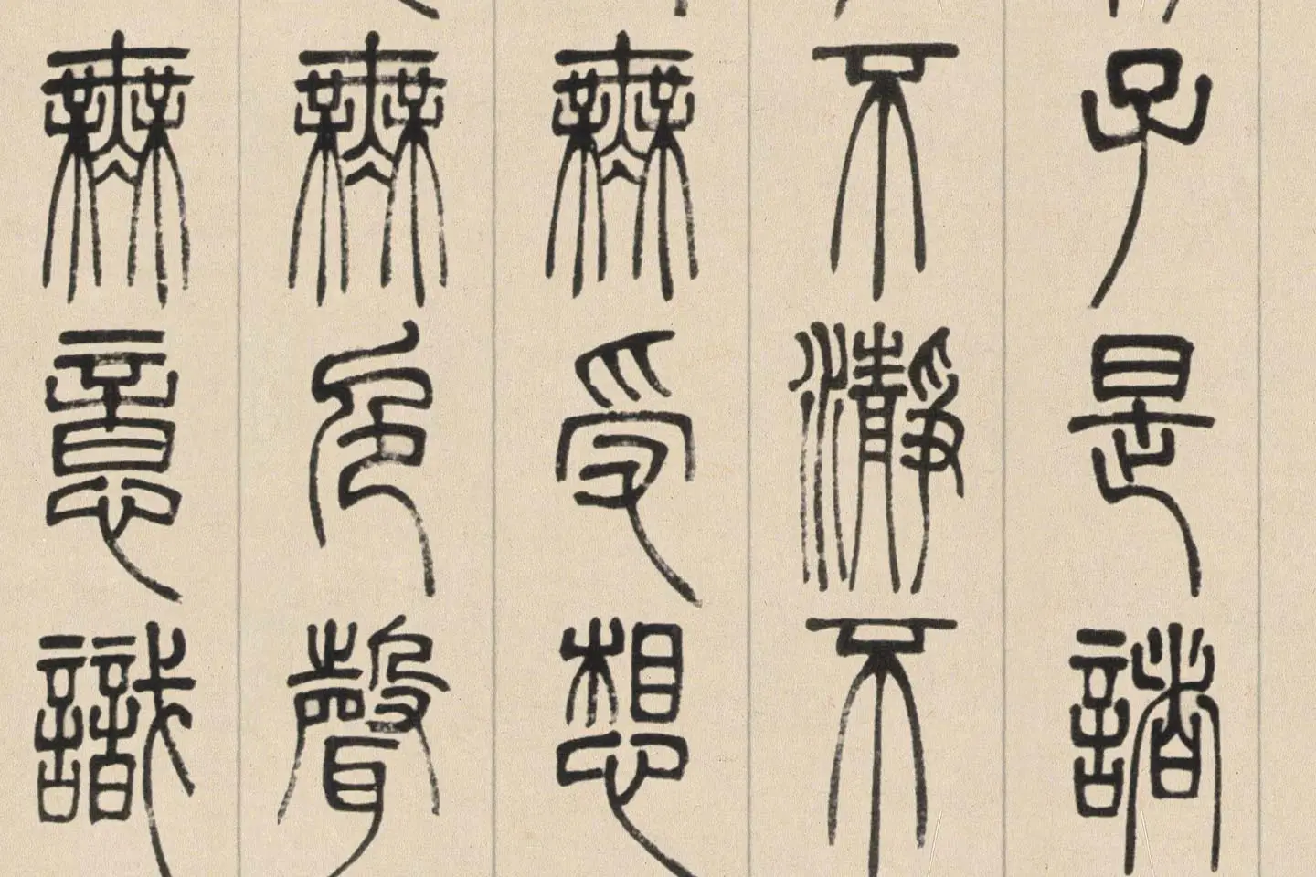 邓石如篆书《书心经》高清大图局部 (5)